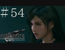 クラウドどころかポーションも分からない女がFF７Rを実況してみた＃54