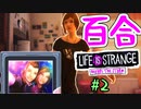 【ゆっくり実況】百合ゲーやるよ　～Life is Strange BtS～【part.2】