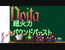 【一発ネタ】バウンドバースト1発で4桁ダメージを叩きだすNoitaちゃん