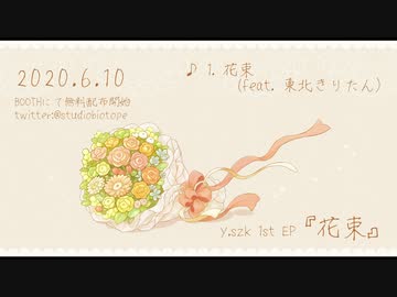 【無料配布】1st EP『花束』クロスフェード【AIきりたん】