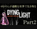 【Dying Light】ゆかりんが過酷な世界で生き残る Part2【VOICEROID実況プレイ】
