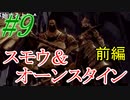 【ダクソリマスター】初めてのオンスモ戦！前編☆パート9【ボス戦のみ動画】