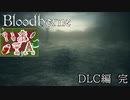 【Bloodborne】いあ！！ＩＡ！！ 第18夜【CeVIO実況プレイ】