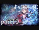 【よるのないくに】従魔と共に世界を変えるpart19