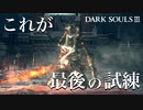 【ダークソウル3】刀よ、今までありがとう！最強新武器でロスリック王子に挑む【初見実況プレイ#34】