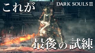 【ダークソウル3】刀よ、今までありがとう！最強新武器でロスリック王子に挑む【初見実況プレイ#34】