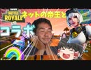 【フォートナイト】Foo↑トナイト。野獣先輩とコラボして無双！！！【ゆっくり実況】【淫夢実況】【fortnite】その4