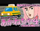 【ミニゲーム】ゲーム内のミニゲームをするあかねちゃん④【VOICEROID実況】