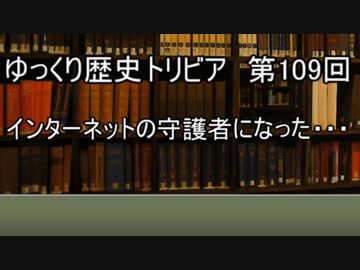 ゆっくり歴史トリビア　第109回　インターネットの守護者になった・・・