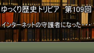 ゆっくり歴史トリビア　第109回　インターネットの守護者になった・・・