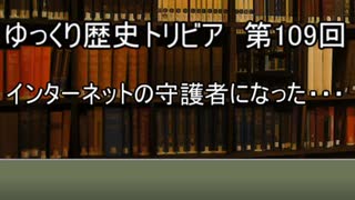 ゆっくり歴史トリビア　第109回　インターネットの守護者になった・・・