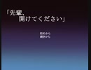 【実況】扉の先には…【「先輩、開けてください」】【単発】