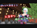 【VRoid×初音ミク】紅蓮華を唄わせてみた【打ち込み】