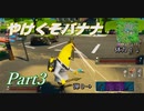 【フォートナイト】孤独なバナナの戦い【実況プレイ】part3