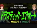 【Masayo＆Masao】ドラマチック エアポート【カバー曲】