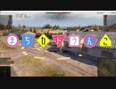 【wot:ゆっくり実況】終末タンカーで行く#6 トイレで出来たらパンツマン【M44】