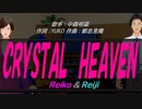 【Reiko＆Reiji】CRYSTAL HEAVEN【カバー曲】