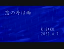【初音ミク】窓の外は雨【オリジナル曲】