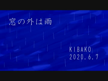 【初音ミク】窓の外は雨【オリジナル曲】