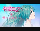 【初音ミクNT】使ってみた【操作実況】