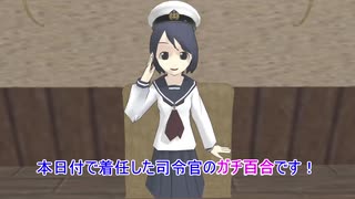 【MMD艦これ】ガチ百合提督と艦娘な日々　３