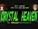 【Masayo＆Masao】CRYSTAL HEAVEN【カバー曲】