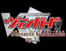 Vanguard Sunshine Generation ep.11 【架空ファイト】