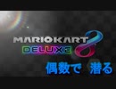 ２の倍数の順位で水攻めにあうマリオカート8