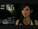 クラウドどころかポーションも分からない女がFF７Rを実況してみた＃55