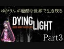 【Dying Light】ゆかりんが過酷な世界で生き残る Part3【VOICEROID実況プレイ】