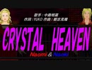 【Naomi＆Naoki】CRYSTAL HEAVEN【カバー曲】