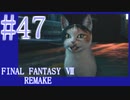 【FF7R】待ちに待ったリメイク！！全力で楽しむ☆パート47【実況】