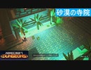 【マインクラフト ダンジョンズ】SnowSkyがのんびりプレイ part10【Switch】
