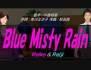 【Reiko＆Reiji】Blue Misty Rain【カバー曲】