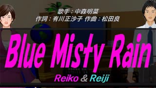 【Reiko＆Reiji】Blue Misty Rain【カバー曲】