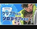 下手でもクリプトならソロダイア簡単説※ボイチャ必須【 #APEX 】