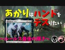 【MTGアリーナ】あかりはハンドをデスりたい in イコリア part7