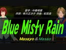 【Masayo＆Masao】Blue Misty Rain【カバー曲】