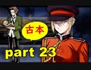 【実況】 素晴らしき世界観を求め、漆黒のシャルノス【part23】