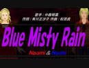 【Naomi＆Naoki】Blue Misty Rain【カバー曲】