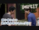 噛み噛み女の絶対絶命都市4plus実況　part17