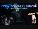 あかりと逝くFF7Rの世界  part57【VOICEROID実況】