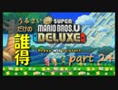 [実況] うるさいだけの誰得! New スーパーマリオブラザーズ U デラックス [Part 24]