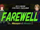 【Masayo＆Masao】FAREWELL【カバー曲】