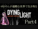 【Dying Light】ゆかりんが過酷な世界で生き残る Part4【VOICEROID実況プレイ】