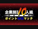 【MUGEN】企業別対抗10人組ポイント争奪マッチ OP