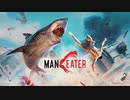 ゆっくりManeater