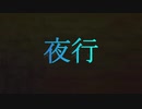 夜行 【ヨルシカ】cover by ティスト