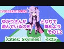 ゆかりさんが遊んでいるのを、となりで眺めよう　その１２【Cities: Skylines】その５【VOICEROID実況】