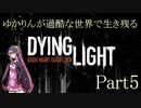 【Dying Light】ゆかりんが過酷な世界で生き残る Part5【VOICEROID実況プレイ】